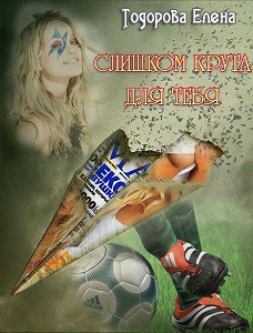 Книга Слишком крута для тебя… (СИ)